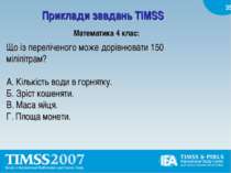 Приклади завдань TIMSS Математика 4 клас: Що із переліченого може дорівнювати...
