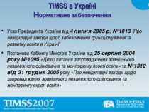 TIMSS в Україні Нормативне забезпечення Указ Президента України від 4 липня 2...