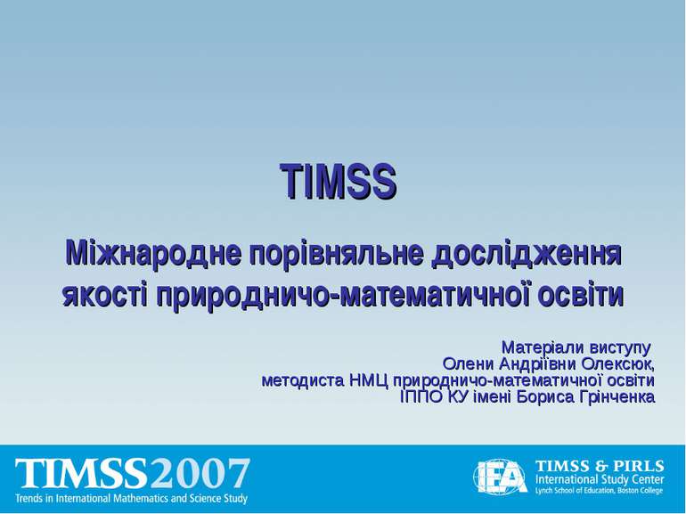 TIMSS Міжнародне порівняльне дослідження якості природничо-математичної освіт...