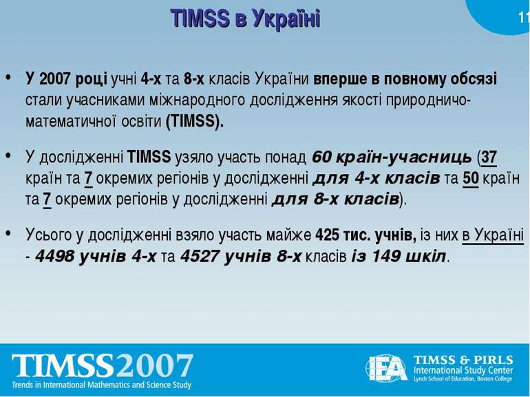 TIMSS в Україні У 2007 році учні 4-х та 8-х класів України вперше в повному о...