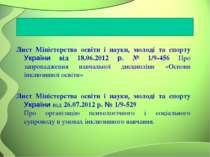 Лист Міністерства освіти і науки, молоді та спорту України від 18.06.2012 р. ...