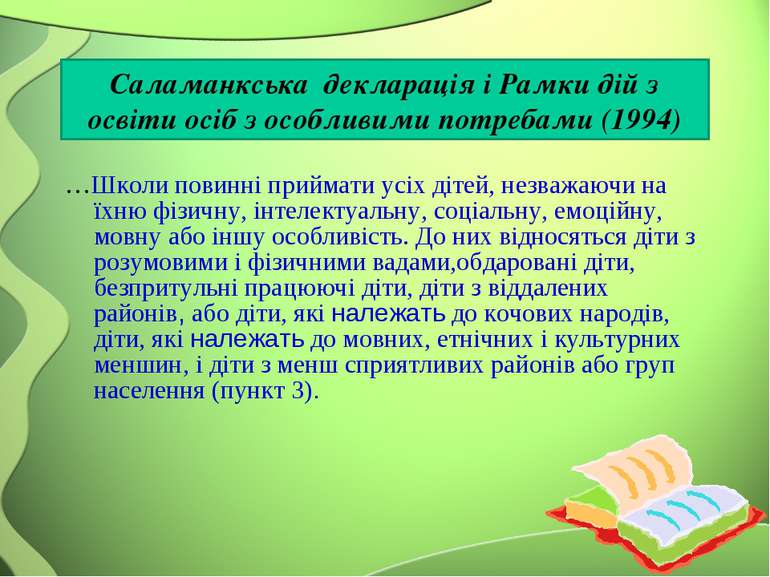 Саламанкська декларація і Рамки дій з освіти осіб з особливими потребами (199...