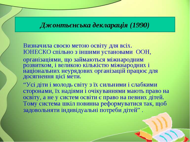 Джонтьєнська декларація (1990) Визначила своєю метою освіту для всіх. ЮНЕСКО ...
