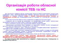 Організація роботи обласної комісії ТЕБ та НС Для своєчасного прийняття рішен...