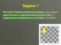Задача 7 Чи можна покрити шахматну дошку доміношками розміром 1x2 так, щоб ві...