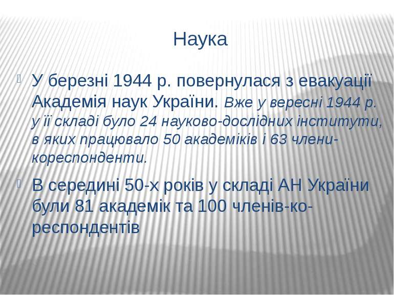 Наука У березні 1944 р. повернулася з евакуації Академія наук України. Вже у ...