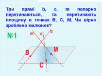 Три прямі b, c, m попарно перетинаються, та перетинають площину в точках B, C...