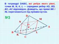 В тетраедрі DABC, всі ребра якого рівні, точки Μ, Ν, К, L — середини ребер AD...