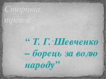 Сторінка третя: “ Т. Г. Шевченко – борець за волю народу”