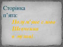 Сторінка п’ята: Полум’яне слово Шевченка в музиці.