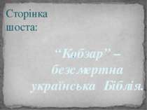 Сторінка шоста: “Кобзар” – безсмертна українська Біблія.