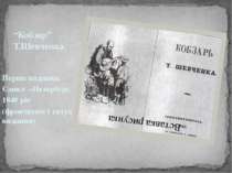 “Кобзар” Т.Шевченка. Перше видання. Санкт –Петербург. 1840 рік (фронтиспіс і ...