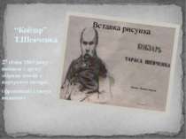 “Кобзар” Т.Шевченка 27 січня 1860 року – вийшов з друку збірник поезій з порт...