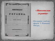 «Живописная украина» Обкладинка альбому офортів Т. Шевченка. 1844 рік.