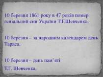 10 березня 1861 року в 47 років помер геніальний син України Т.Г.Шевченко. 10...
