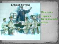 Навчання Тараса в Кирилівській школі