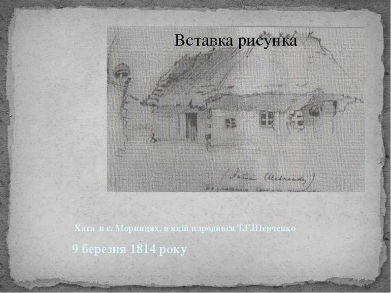 Хата в с. Моринцях, в якій народився Т.Г.Шевченко 9 березня 1814 року