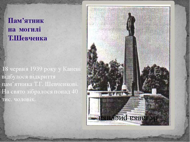 Пам’ятник на могилі Т.Шевченка 18 червня 1939 року у Каневі відбулося відкрит...