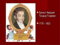 Ернест Амадей Теодор Гофман 1776 - 1822