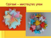Орігамі – мистецтво уяви