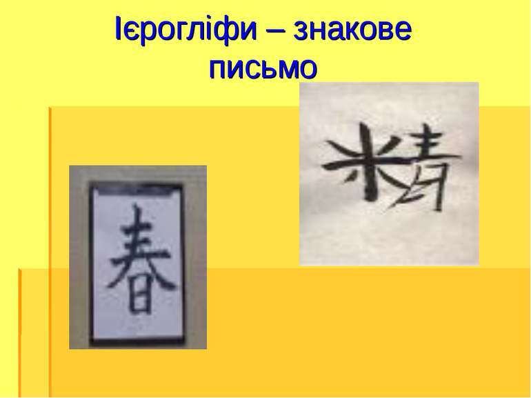 Ієрогліфи – знакове письмо