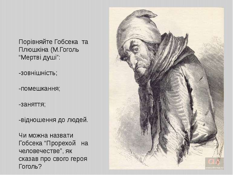 Порівняйте Гобсека та Плюшкіна (М.Гоголь “Мертві душі”: -зовнішність; -помешк...