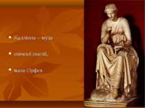 Калліопа – муза епічної поезії, мати Орфея