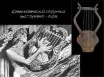 Древнегреческий струнныи инструмент - лира