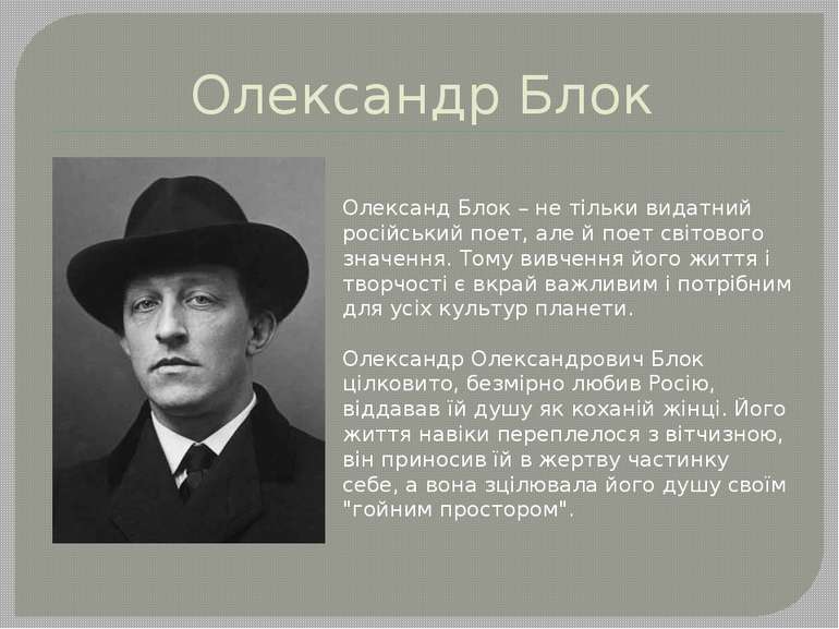 Олександр Блок Олександ Блок – не тільки видатний російський поет, але й поет...