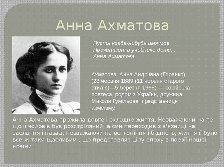 Анна Ахматова . Анна Ахматова прожила довге і складне життя. Незважаючи на те...