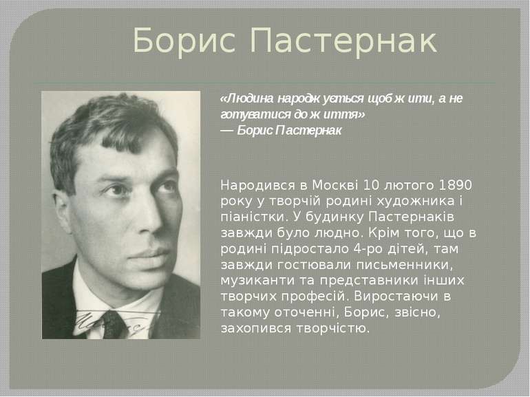 Борис Пастернак Народився в Москві 10 лютого 1890 року у творчій родині худож...