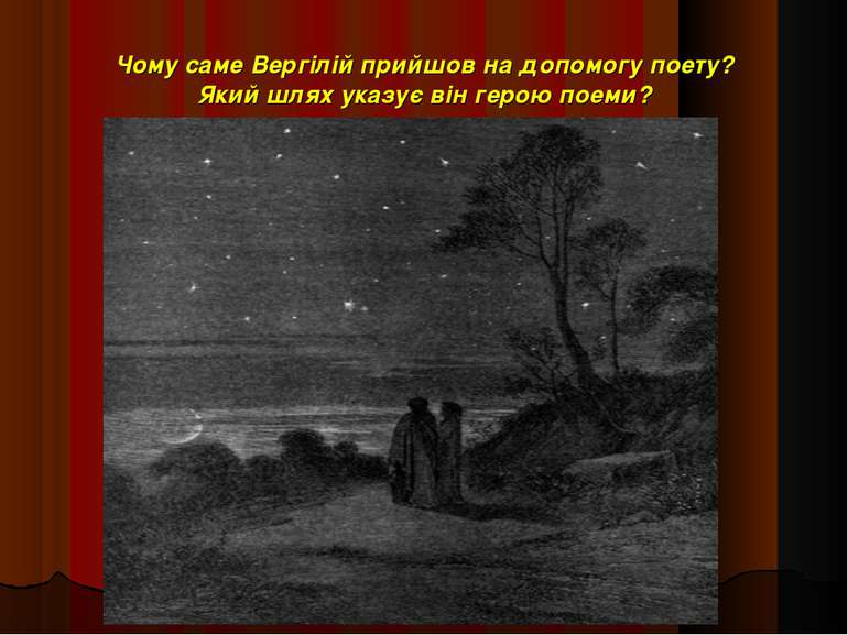 Чому саме Вергілій прийшов на допомогу поету? Який шлях указує він герою поеми?
