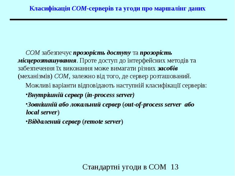 Класифікація COM-серверів та угоди про маршалінг даних COM забезпечує прозорі...