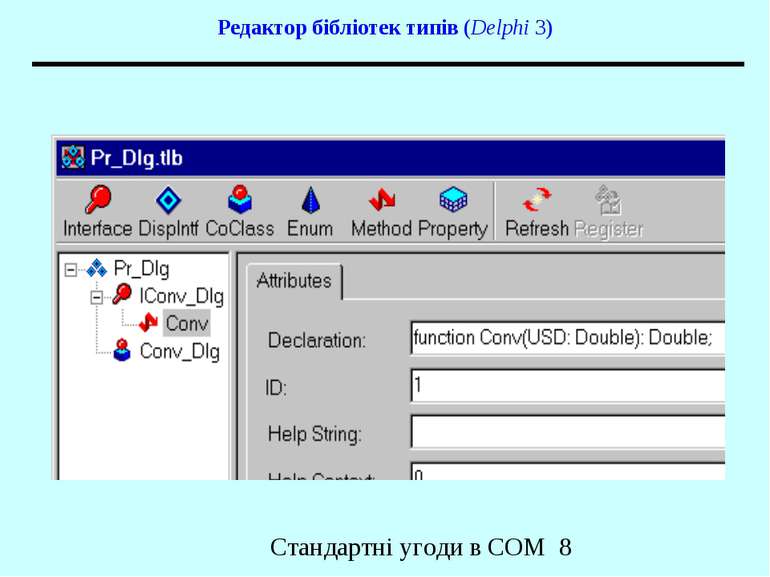 Редактор бібліотек типів (Delphi 3) Стандартні угоди в COM