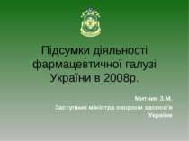 Підсумки діяльності фармакології України в 2008р.