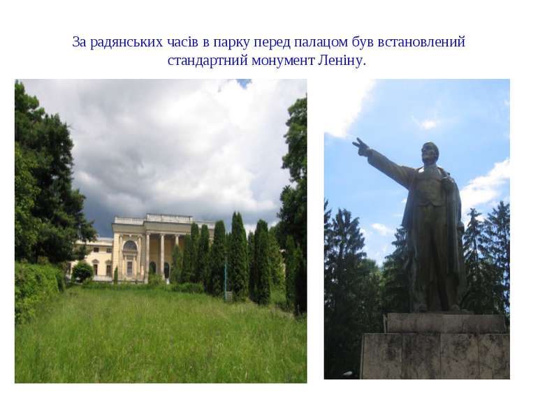 За радянських часів в парку перед палацом був встановлений стандартний монуме...