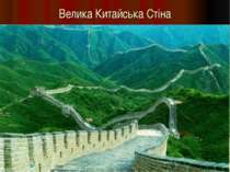 Велика Китайська Стіна