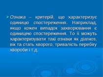 Ознака – критерій, що характеризує одиницю спостереження. Наприклад, якщо кож...