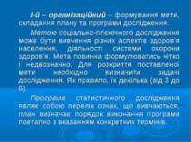 І-й – організаційний – формування мети, складання плану та програми досліджен...