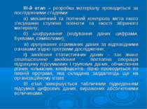 ІІІ-й етап – розробка матеріалу проводиться за послідовними стадіями: а) меха...