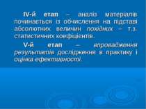 ІV-й етап – аналіз матеріалів починається із обчислення на підставі абсолютни...