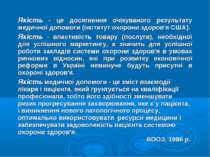 Якість - це досягнення очікуваного результату медичної допомоги (Інститут охо...