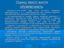 Оцінку якості життя обумовлюють: Суспільно-політичний лад: його інститути (де...