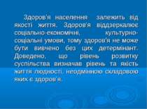 Здоров’я населення залежить від якості життя. Здоров’я віддзеркалює соціально...