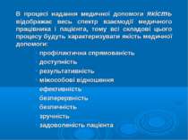 В процесі надання медичної допомоги якість відображає весь спектр взаємодії м...