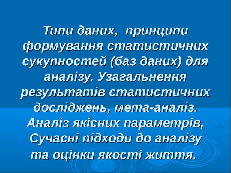 Типи даних, принципи формування статистичних сукупностей (баз даних) для анал...