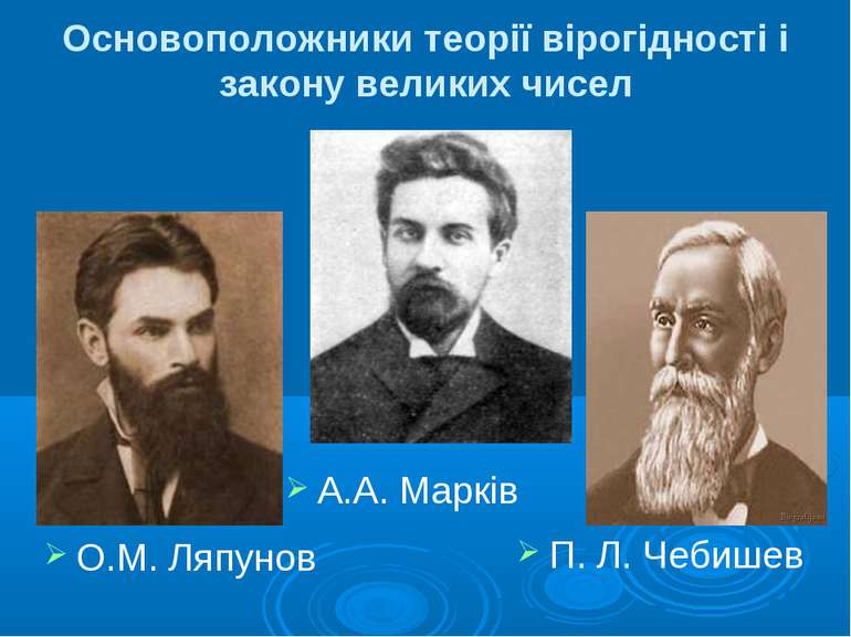 Основоположники теорії вірогідності і закону великих чисел А.А. Марків О.М. Л...