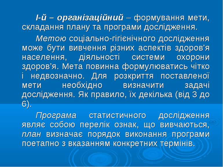 І-й – організаційний – формування мети, складання плану та програми досліджен...