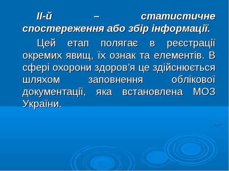 ІІ-й – статистичне спостереження або збір інформації. Цей етап полягає в реєс...