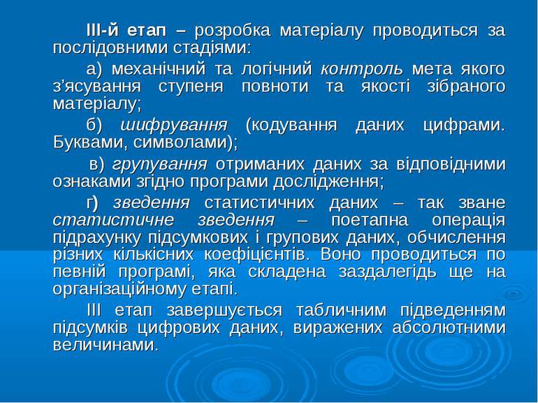 ІІІ-й етап – розробка матеріалу проводиться за послідовними стадіями: а) меха...